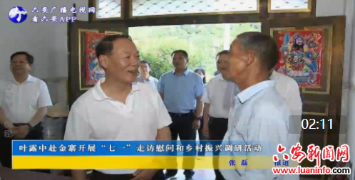 叶露中赴金寨开展“七一”走访慰问和乡村振兴调研活动