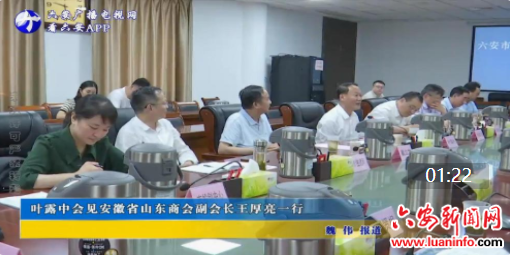 叶露中会见安徽省山东商会副会长王厚亮一行