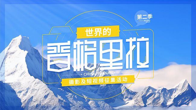 “世界的香格里拉·第二季”摄影及短视频征集活动正式启动
