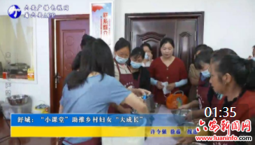 舒城：“小课堂”助推乡村妇女“大成长”