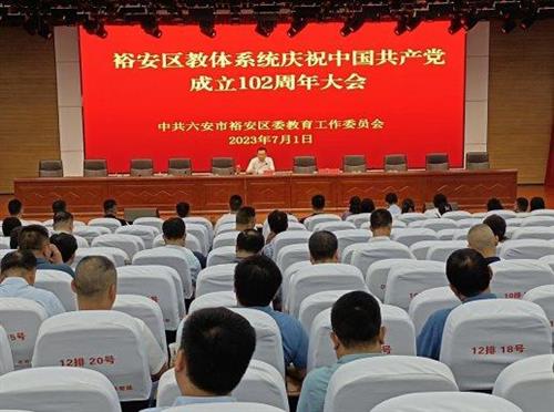 裕安区教体系统开展“七个一”庆祝建党102周年系列活动