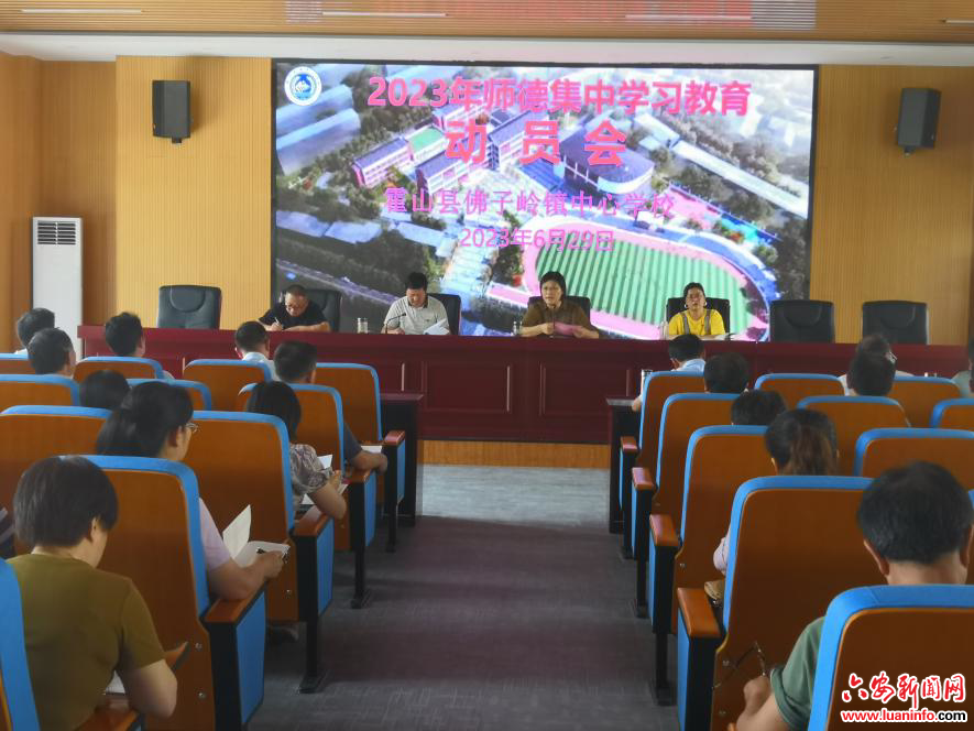 佛子岭镇中心学校组织开展2023年师德集中学习教育活动