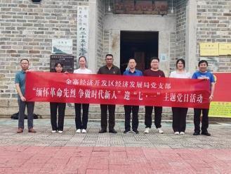 金寨开发区经济发展局党支部开展迎“七一”主题党日活动