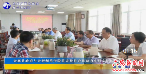 金寨县政府与合肥师范学院签定校县合作助力乡村文化振兴合作协议