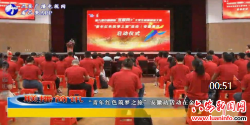 “青年红色筑梦之旅”安徽站活动在金寨举行