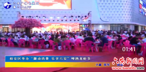 裕安区举办“徽动消费 乐享六安”啤酒龙虾节