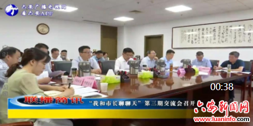 “我和市长聊聊天”第三期交流会召开