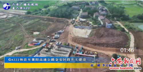 G4222和县至襄阳高速公路金安区段开工建设