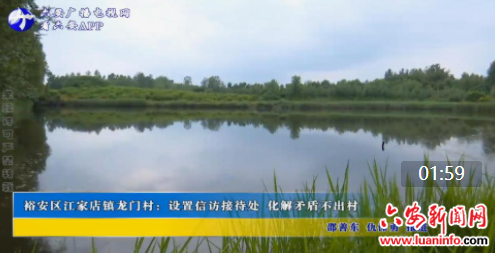 裕安区江家店镇龙门村：设置信访接待处 化解矛盾不出村