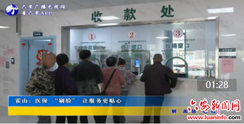 霍山：医保 “刷脸” 让服务更贴心