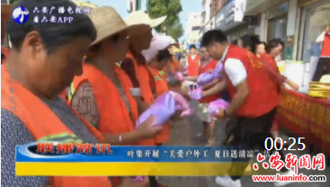 叶集开展“关爱户外工 夏日送清凉”活动