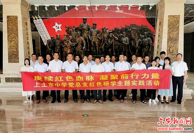 安徽霍山上土市教育党总支联合开展红色研学暨特色党建主题实践活动