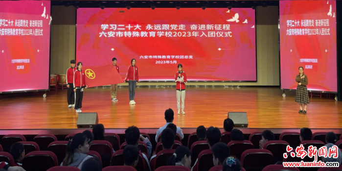 六安市特殊教育学校举行2023年入团仪式活动