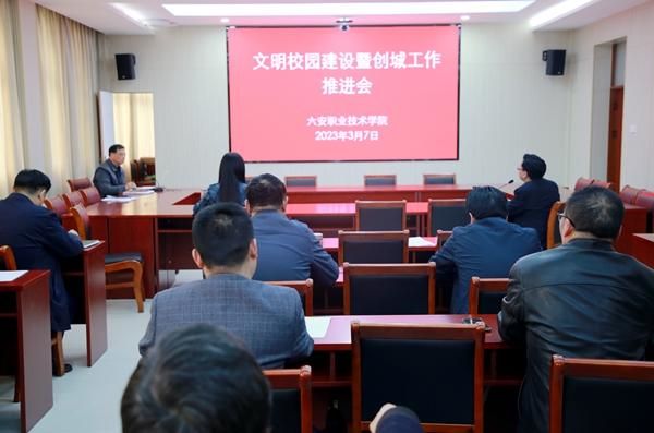 六安职业技术学院召开全国文明城市、文明校园建设工作推进会