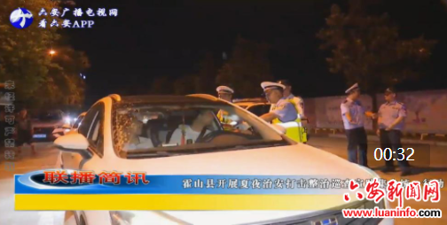 霍山县开展夏夜治安打击整治巡查宣防集中统一行动