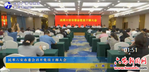 民革六安市委会召开党员干部大会