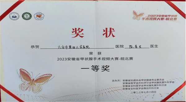 市四院在安徽省甲状腺手术视频大赛（皖北赛）中获佳绩！