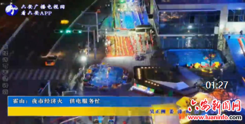 霍山：夜市经济火 供电服务忙