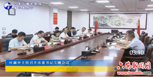叶露中主持召开市委书记专题会议
