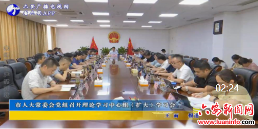 市人大常委会党组召开理论学习中心组（扩大）学习会