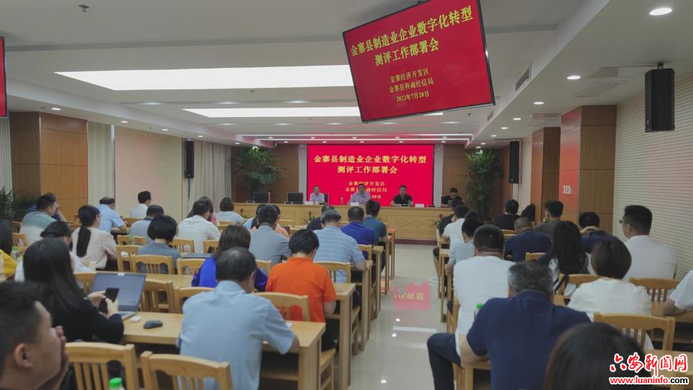 金寨开发区：召开制造业企业数字化转型工作部署会
