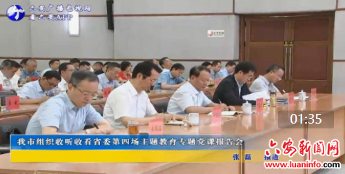 我市组织收听收看省委第四场主题教育专题党课报告会
