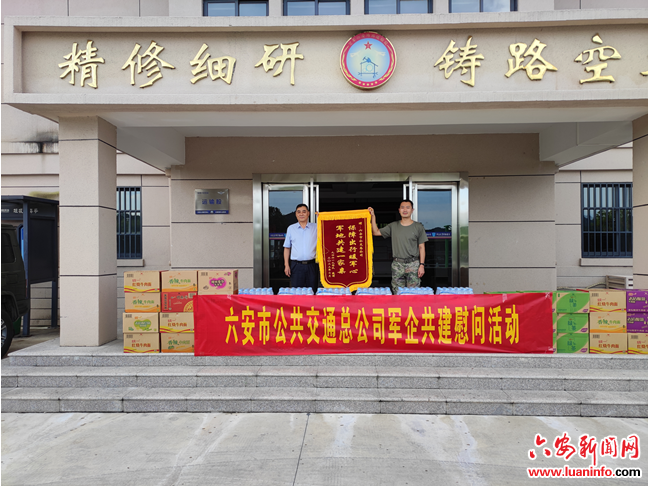 情系子弟兵 共叙鱼水情——六安公交开展“八一”拥军慰问活动