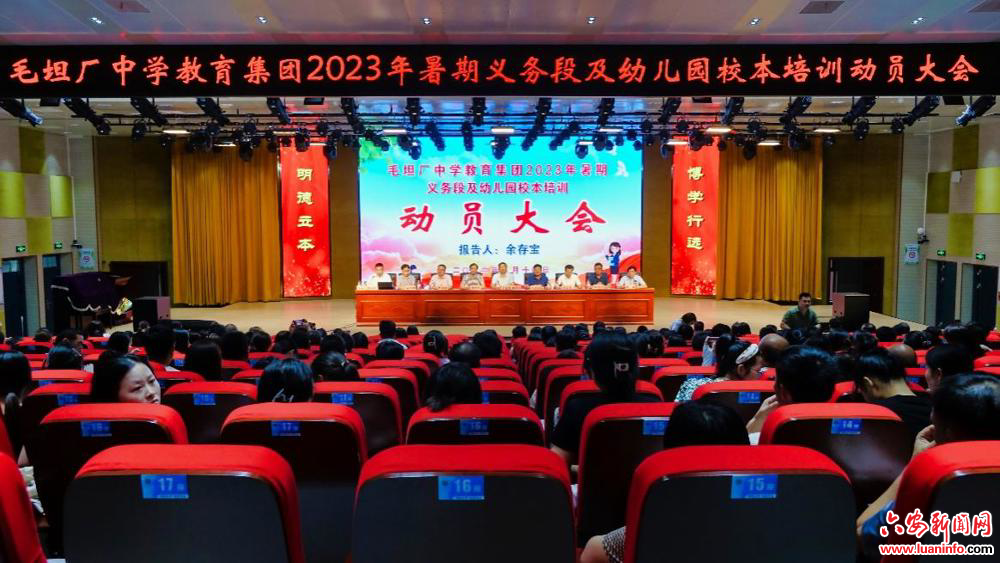 毛坦厂中学教育集团召开2023年暑期义务段暨幼儿园校本培训动员大会暨师德师风专题报告会
