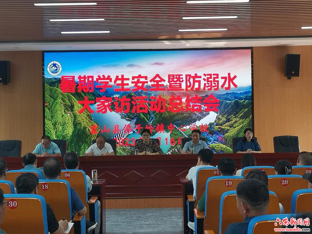 霍山县佛子岭镇中心学校召开全镇教职工大会