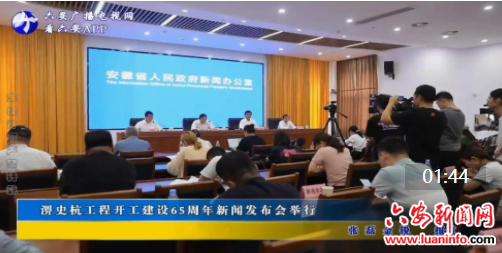 淠史杭工程开工建设65周年新闻发布会举行