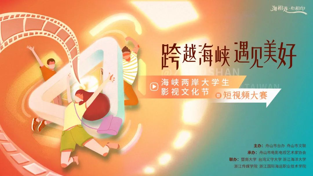 跨越海峡 遇见美好 两岸大学生影视文化节暨短视频大赛顺利举行