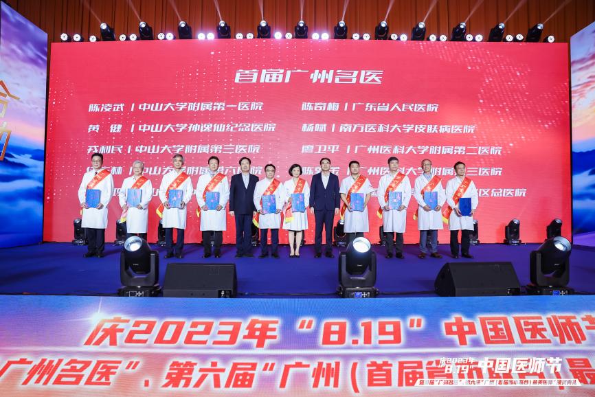 庆8·19中国医师节丨广州举办首届“广州名医”、第六届“广州（首届省市联合）最美医师”颁奖典礼