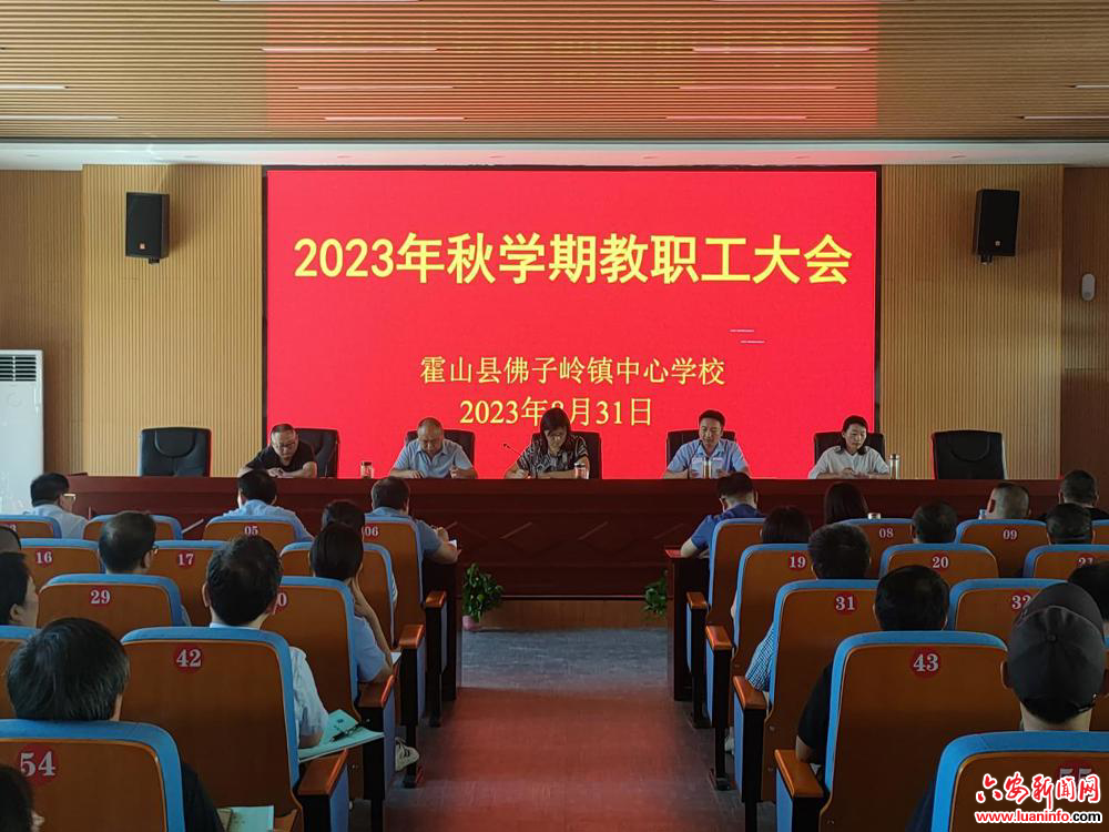 佛子岭镇中心学校召开2023年秋学期教职工大会