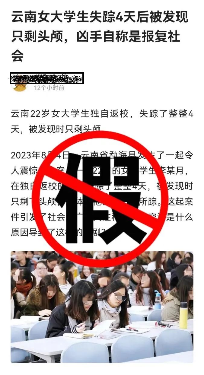 云南女大学生失踪遇害？谣言！