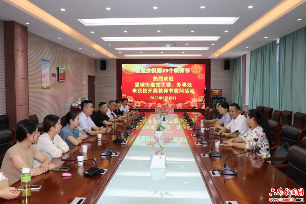 望城街道党工委、办事处到毛坦厂中学实验学校开展教师节慰问活动