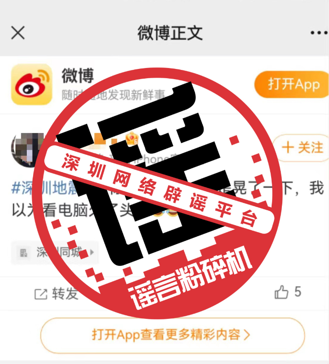 网传深圳地震消息不实，深圳近期并未发生地震