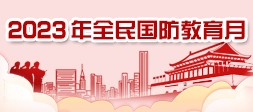 2023年全民国防教育月