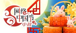 网络中国节•中秋