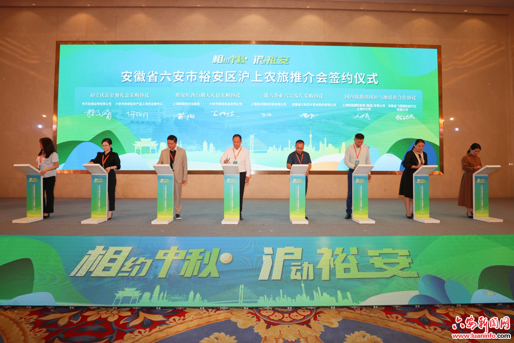 裕安区沪上农旅推介会在沪成功举办
