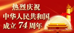 热烈庆祝中华人民共和国成立74周年