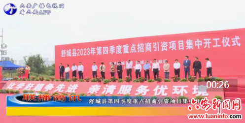 舒城县第四季度重点招商引资项目集中开工