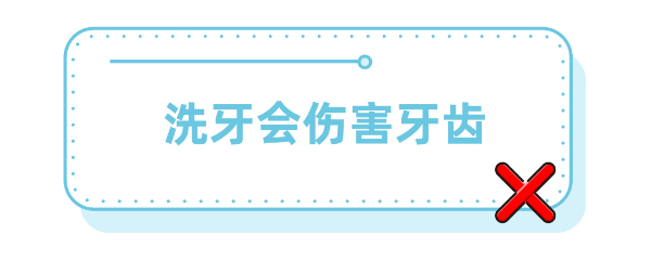 洗牙会伤害牙齿吗？人“老掉牙”是正常的吗？这些谣言别再信了！