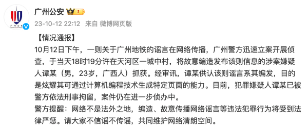 造谣“广州地铁遭恐怖袭击”的男子已被刑拘