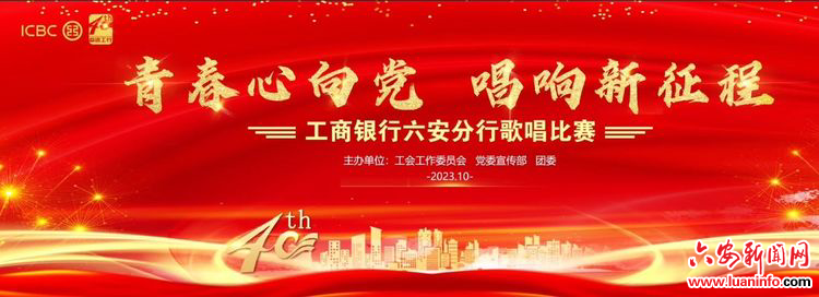 工行六安分行成功举办“青春心向党 唱响新征程”歌唱比赛