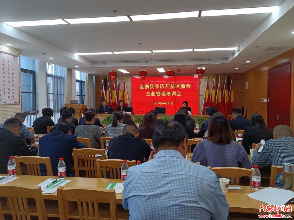 金寨经济开发区商会召开企业管理培训会