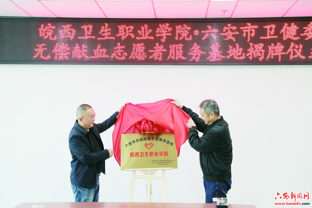 “无偿献血志愿服务基地”在皖西卫生职业学院揭牌