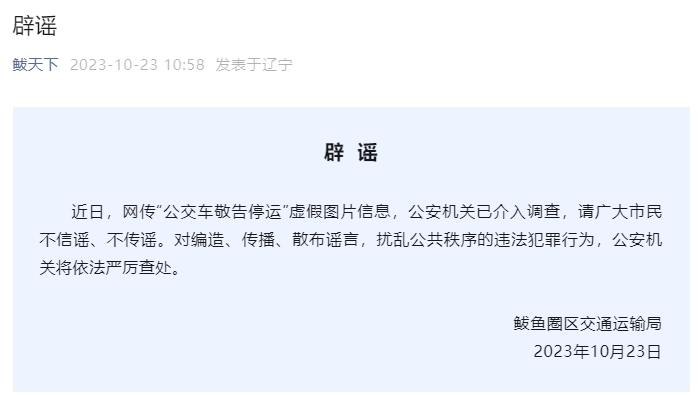 辽宁营口鲅鱼圈区：网传“公交车敬告停运”系虚假图片，公安已介入