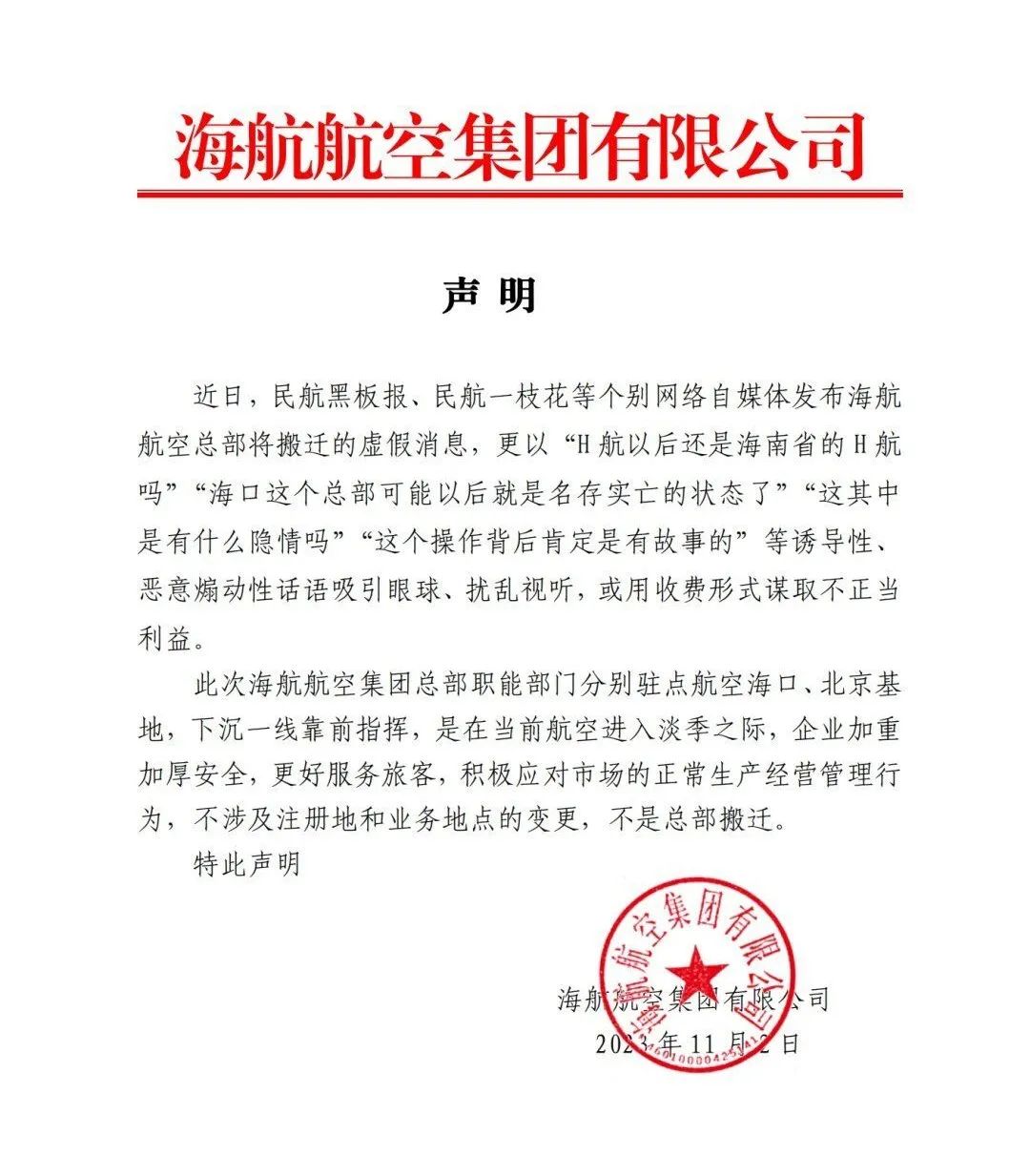 总部搬迁? 海航航空集团回应