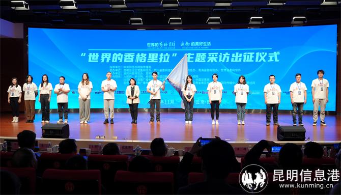 “世界的香格里拉”主题采访活动正式启动