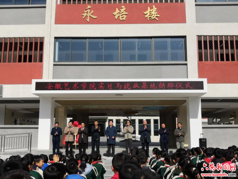安徽艺术学院实习与就业基地揭牌仪式在霍山县佛子岭镇中心学校举行
